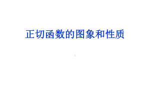 人教版高中数学必修四《正切函数的图象与性质》课件.ppt