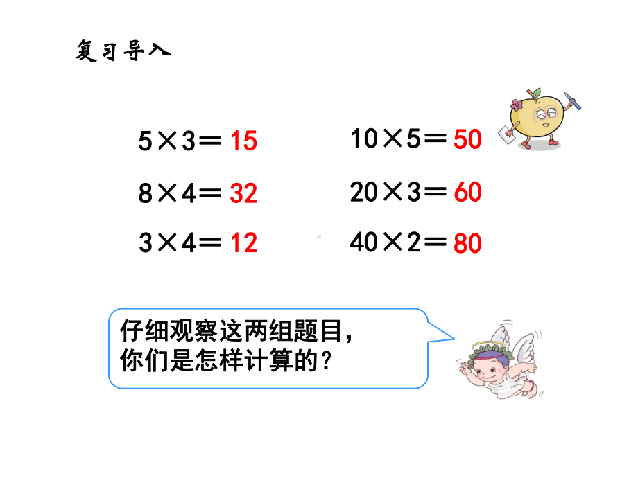 人教版数学三年级下-口算乘法课件.ppt_第2页