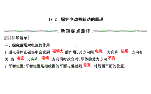 九年级物理下册172探究电动机转动的原理课件(新版)粤教沪版.ppt