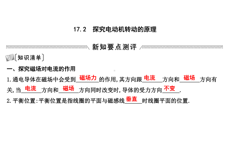 九年级物理下册172探究电动机转动的原理课件(新版)粤教沪版.ppt_第1页