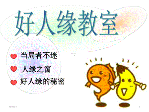 为人处世主题班会课件：好人缘课堂.ppt