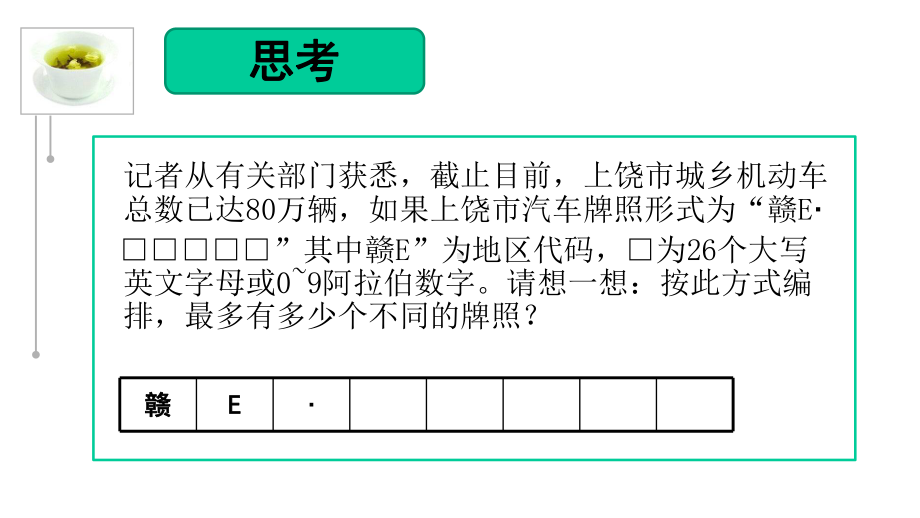 分类加法和分步乘法计数原理-（公开课教学课件）.pptx_第2页