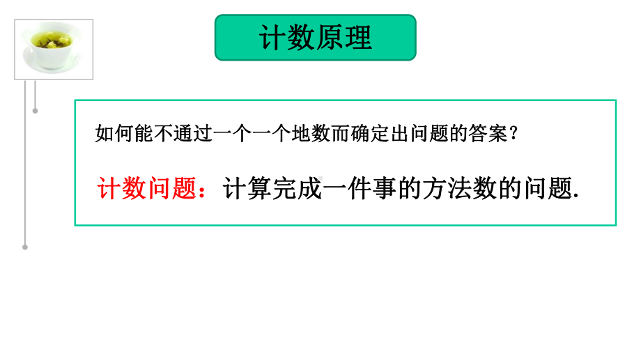 分类加法和分步乘法计数原理-（公开课教学课件）.pptx_第3页