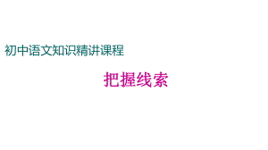 初中语文把握线索课件.ppt