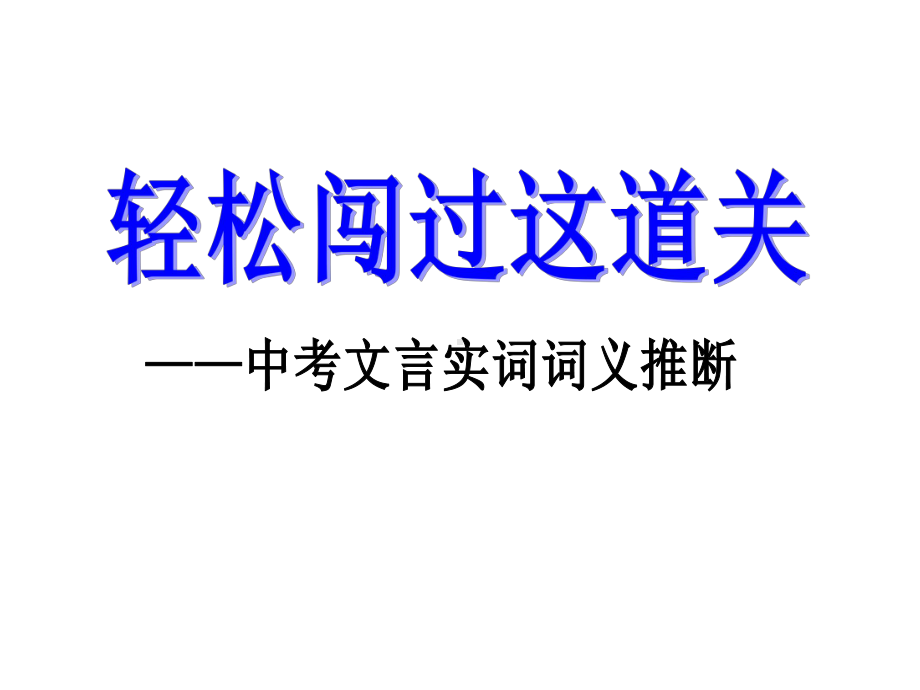 中考语文文言实词词义推断课件.ppt_第1页