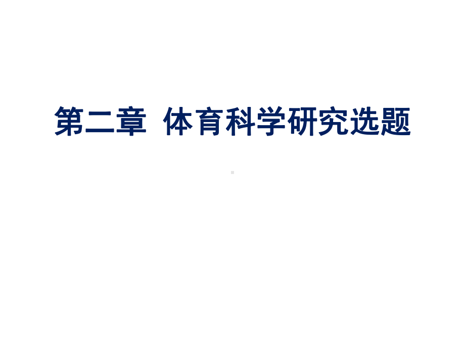 体育科学研究方法(第三版)课件第二章体育科学研究选题.ppt_第1页