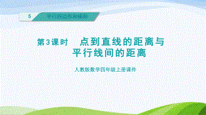 2023人教版四年级上册《第3课时点到直线的距离与平行线间的距离（授课课件）》.pptx