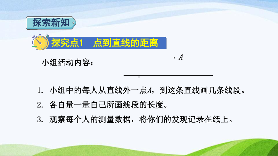 2023人教版四年级上册《第3课时点到直线的距离与平行线间的距离（授课课件）》.pptx_第3页