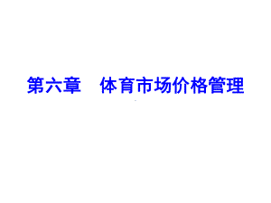 体育市场营销(第三版)课件第六章体育市场价格管理.ppt