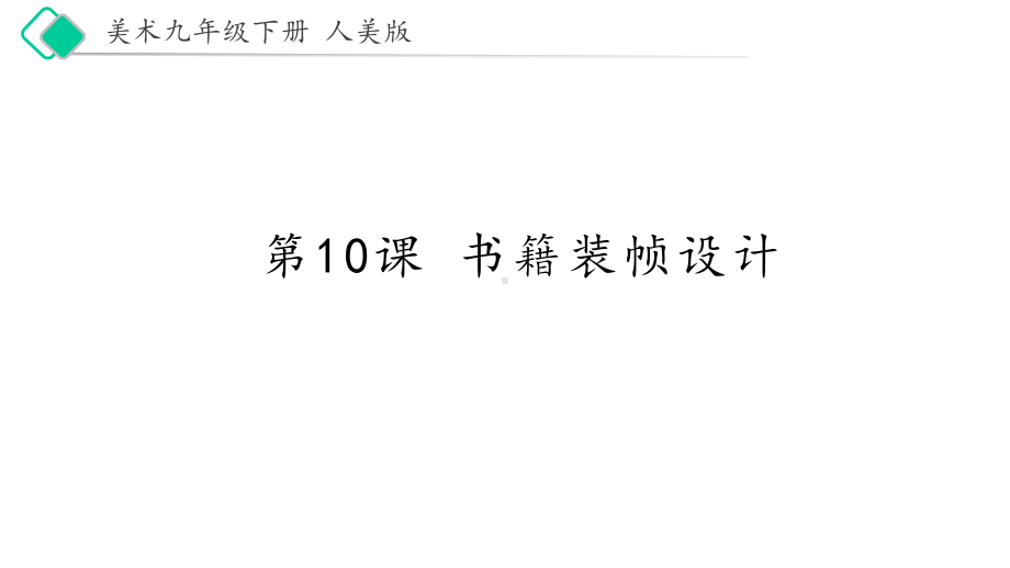 九年级下册美术-10《书籍装帧设计》（课件）.pptx_第2页