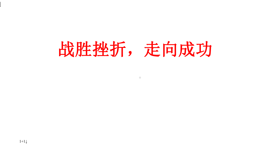 六年级上册心理健康教育课件-战胜挫折走向成功-全国通用(共19张).pptx_第1页