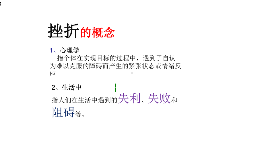 六年级上册心理健康教育课件-战胜挫折走向成功-全国通用(共19张).pptx_第3页