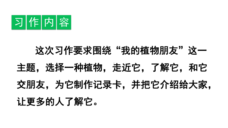 人教部编版三年级语文下册教学课件--第一单元习作：我的植物朋友(共21张).pptx_第2页