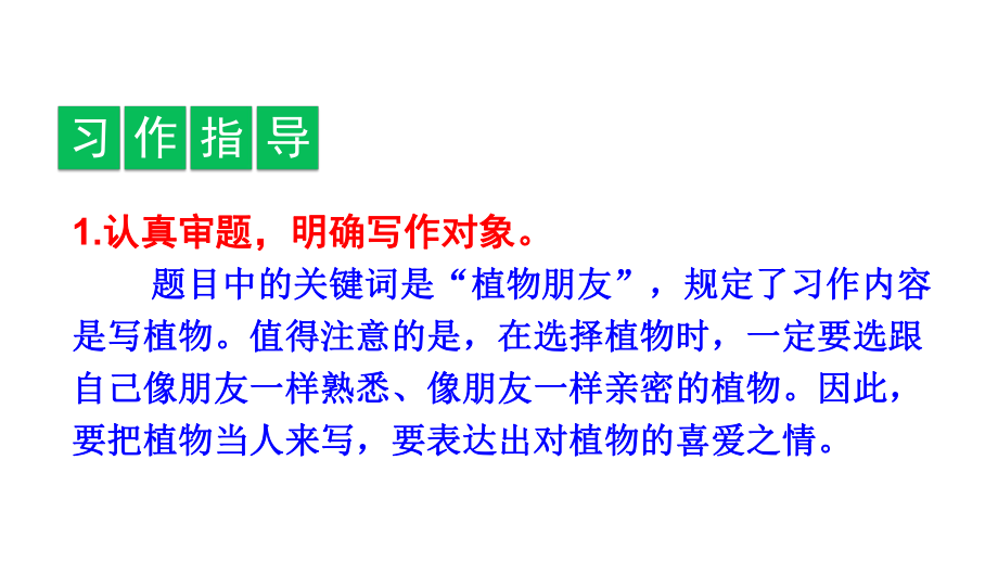 人教部编版三年级语文下册教学课件--第一单元习作：我的植物朋友(共21张).pptx_第3页