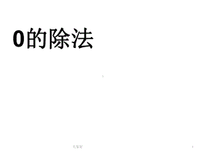 人教版三年级下册商中间有0的除法课件.ppt