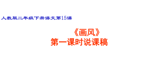 人教版小学语文二年级下册第四单元15《画风》说课课件1.ppt