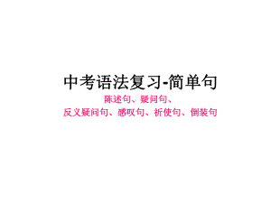 中考语法复习-简单句(共25张)课件.ppt