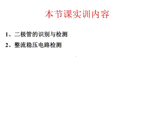 二极管识别与检测、整流滤波电路的检测实训课件.pptx