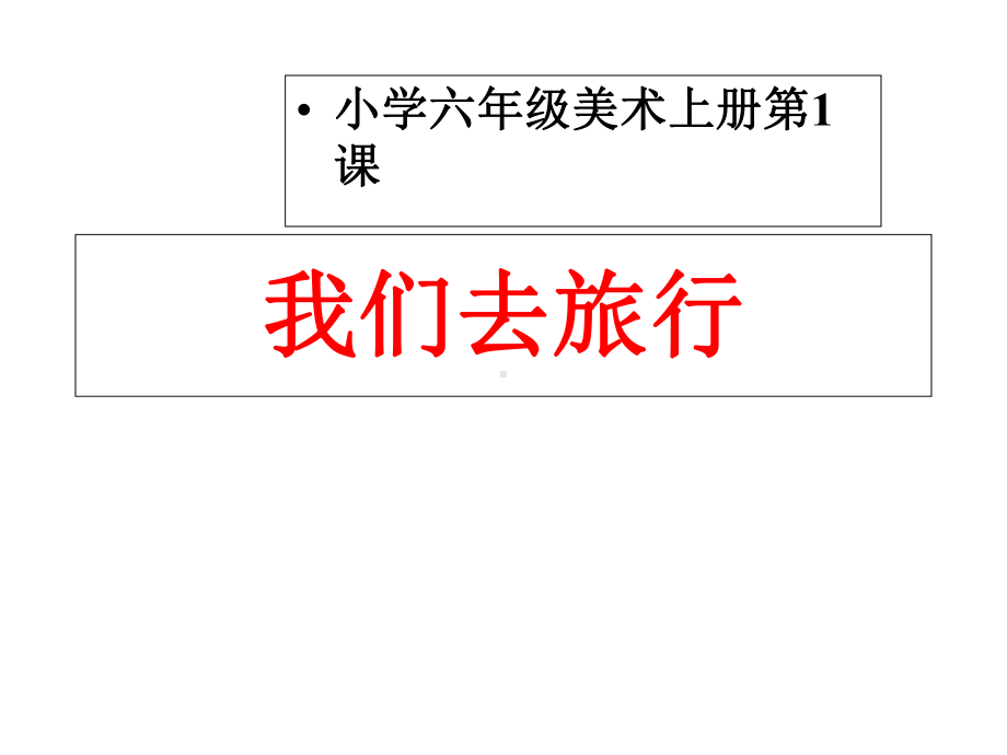 六年级美术上册-我们去旅行-课)课件.ppt_第1页