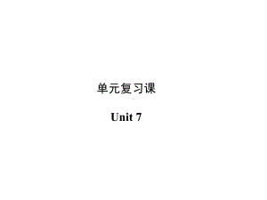 九年级英语上册第七单元复习课件(新版人教版)优秀版.ppt