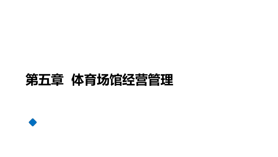 体育产业经营管理课件第五章体育场馆经营管理.pptx_第1页