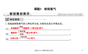 九年级化学上册第二单元我们周围的空气课题3制取氧气课件新版新人教版.ppt