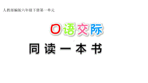 人教部编版语文六年级下册《口语交际：同读一本书》《快乐读书吧漫步世界名著花园》课件.pptx