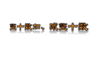 人教版小学数学一年级下册第六单元《1整十数加、减整十数》1课件.ppt