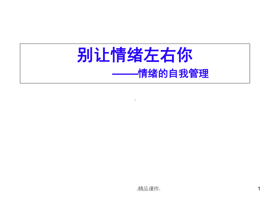 别让情绪左右你-情绪的自我管理模板课件.ppt_第1页
