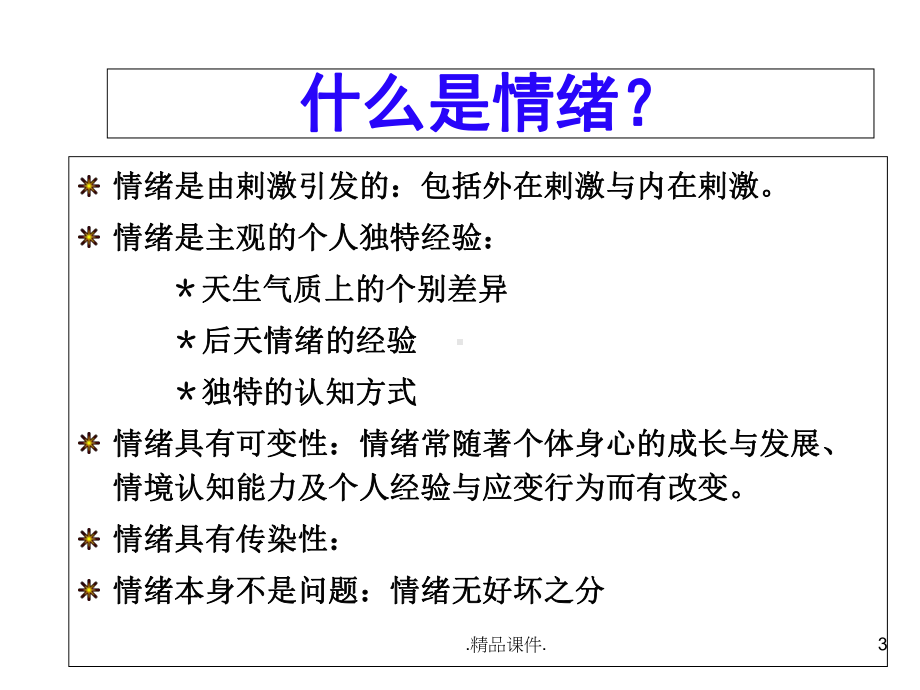 别让情绪左右你-情绪的自我管理模板课件.ppt_第3页