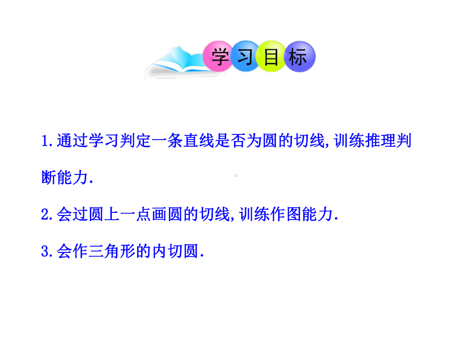 九年级数学下册第三章圆36直线和圆的位置关系(第二课时)课件(新版)北师大版.pptx_第2页