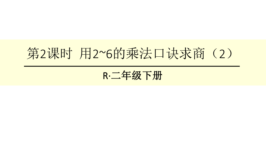 人教版二年级下册数学第2课时-用2-6的乘法口诀求商课件.ppt_第1页