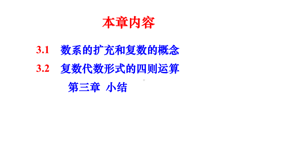 人教版高中数学选修第三章小结数系的扩充与复数的引入课件.ppt_第2页