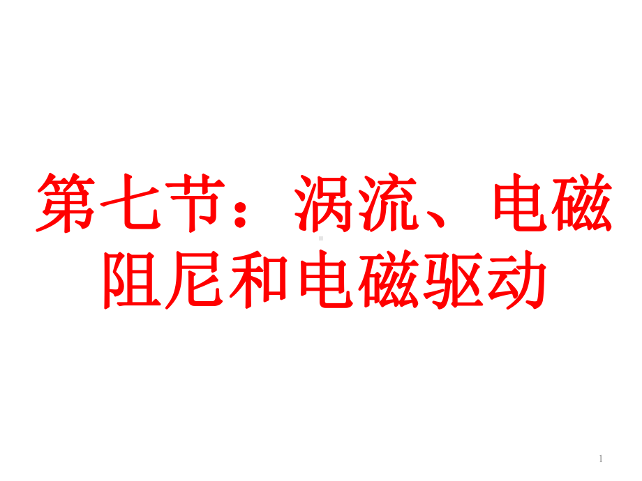 人教版高中物理选修3-2-47涡流、电磁阻尼和电磁驱动课件.ppt_第1页