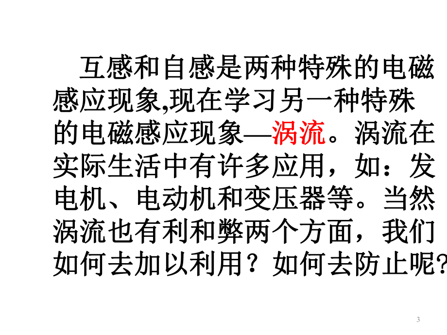 人教版高中物理选修3-2-47涡流、电磁阻尼和电磁驱动课件.ppt_第3页