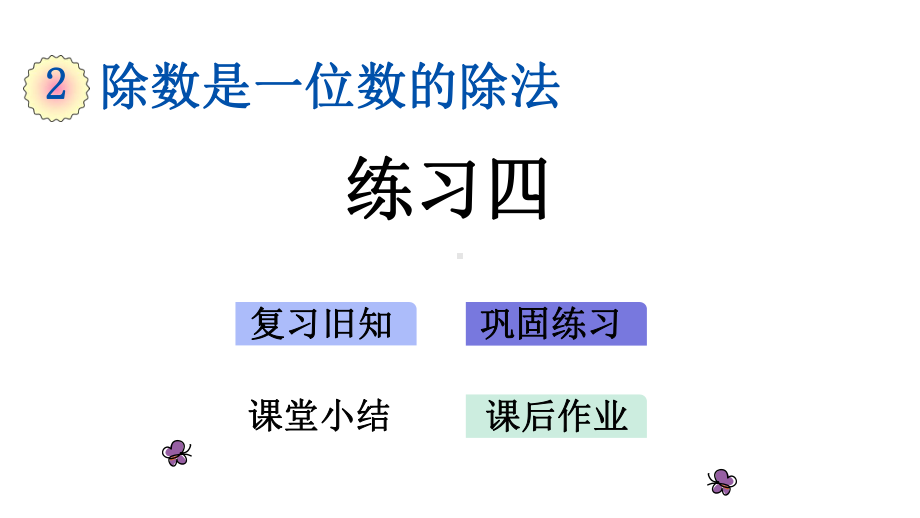 人教版数学三年级下册第二单元《-练习四》课件.pptx_第1页