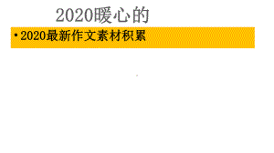 2020作文备考-暖心的中外抗疫诗词寄语课件.pptx