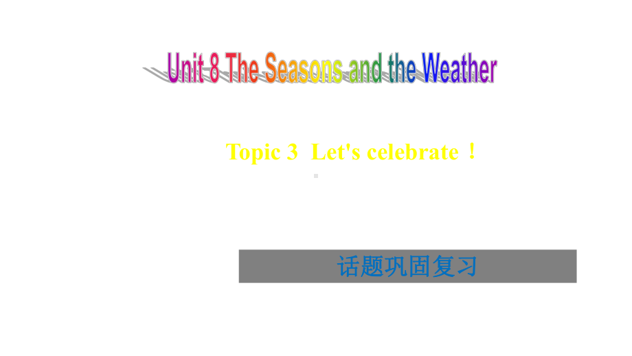 仁爱版英语七年级下册unit-8-topic-3-基础巩固与复习-课件-共26张.pptx_第1页