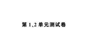 人教版小学数学一年级上册数学第1、2单元测试卷-课件.ppt