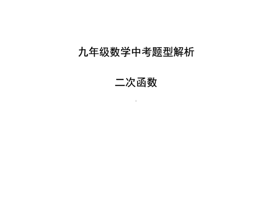 九年级数学中考题型解析-二次函数(试题部分)课件.pptx_第1页