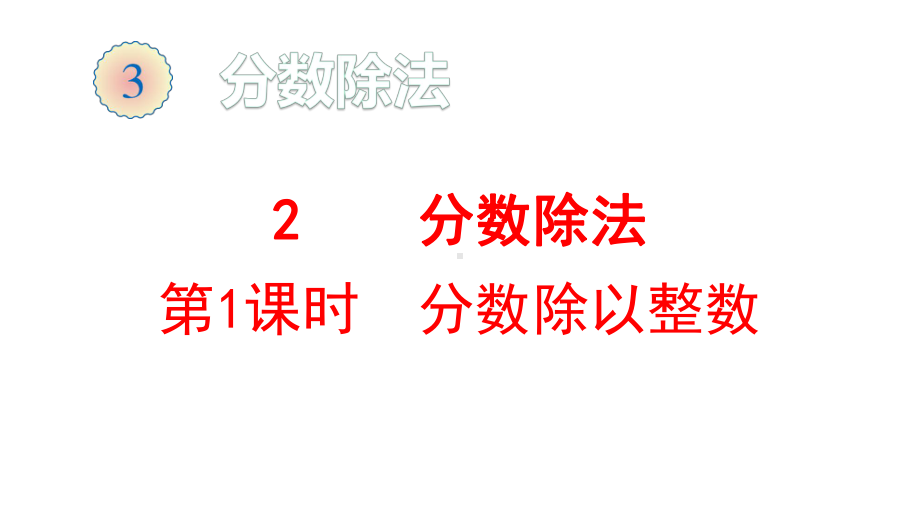 人教版六年级上册数学-分数除以整数课件.pptx_第1页