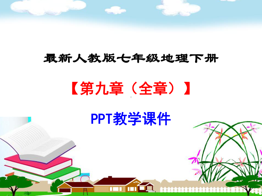 人教版七年级地理下册（第九章(全章)-西半球的国家）部编版教学课件.ppt_第1页