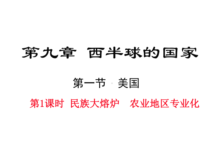 人教版七年级地理下册（第九章(全章)-西半球的国家）部编版教学课件.ppt_第2页