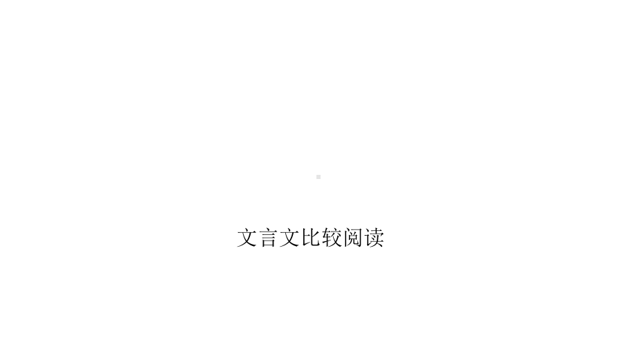 九年级语文下册-专题复习-文言文比较阅读课件-(新版)新人教版.ppt_第1页