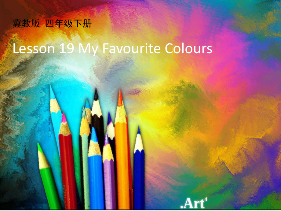 冀教版小学英语四年级下册Lesson-19-My-Favourite-Colours公开课课件.ppt（无音视频素材）_第1页