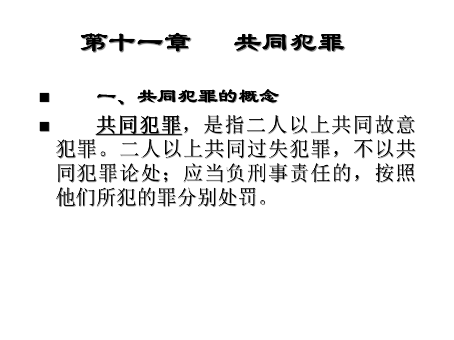 共同犯罪课件.ppt_第1页