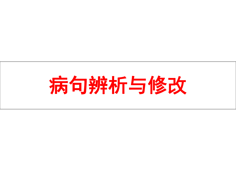 中考语文专项复习病句辨析与修改课件.ppt_第1页