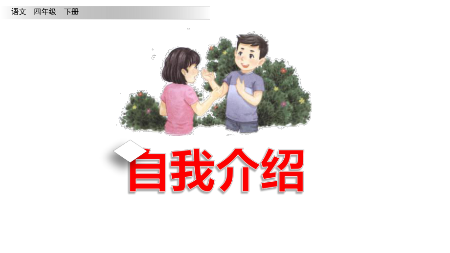 人教版部编版四年级语文下册口语交际：自我介绍优质课件.ppt_第1页