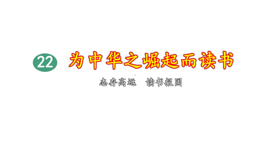 为中华之崛起而读书（第2课时）-完整版课件.pptx_第1页