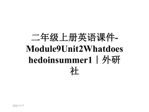 二年级上册英语课件-Module9Unit2Whatdoeshedoinsummer1｜外研社.ppt--（课件中不含音视频）